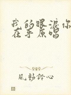 我的眼泪你已不在乎原唱