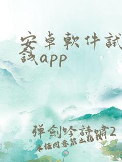 安卓软件试玩赚钱app