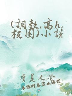 (调教,高h,校园)小说