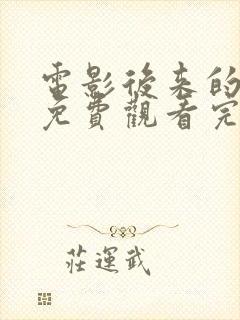 电影后来的我们免费观看完整版高清