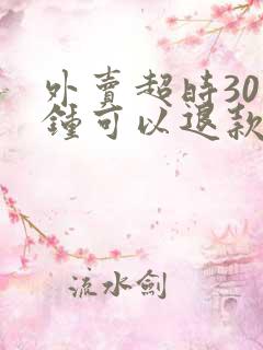 外卖超时30分钟可以退款吗