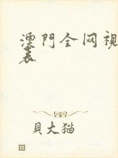 澳门全网视频列表