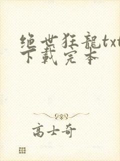 绝世狂龙txt下载完本