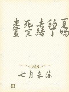 光死去的夏天漫画完结了吗