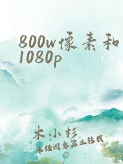 800w像素和1080p