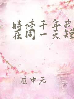 时停千年我被困在同一天短剧在线观看全集