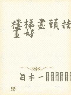 楼梯尽头挂什么画好