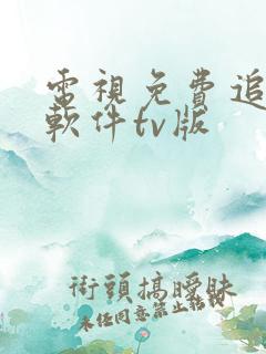 电视免费追剧的软件tv版