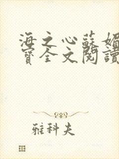 海之心苏媚赵大宝全文阅读