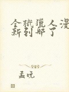 全职猎人漫画更新到哪了