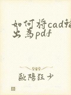 如何将cad输出为pdf