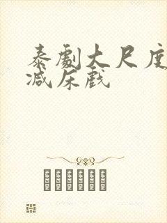 泰剧大尺度无删减床戏