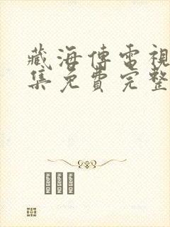 藏海传电视剧全集免费完整版下载