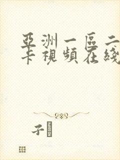 亚洲一区二区不卡视频在线