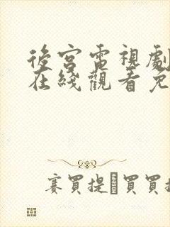 后宫电视剧全集在线观看免费播放