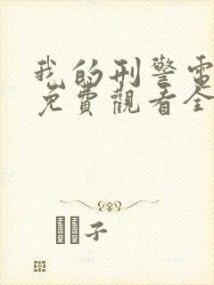 我的刑警电视剧免费观看全集完整版