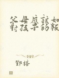 父母应该如何应对孩子的叛逆行为