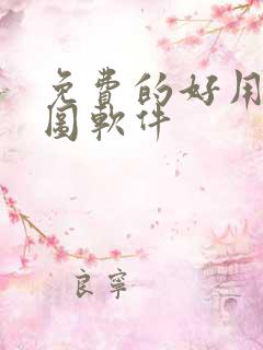 免费的好用的修图软件