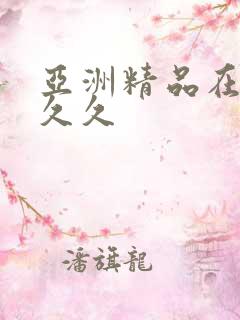 亚洲精品在线久久久