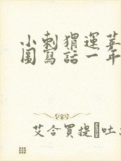 小刺猬运苹果看图写话一年级