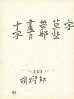 十画带草字头的字有哪些