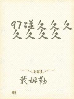 97碰久久久久久久久久