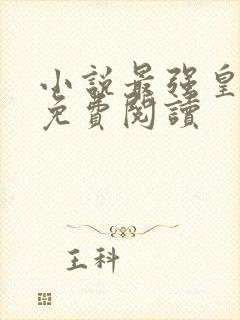 小说最强皇太子免费阅读