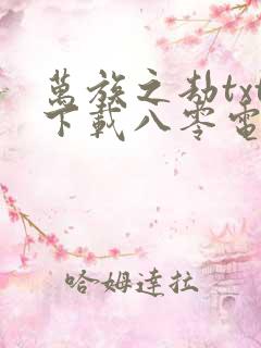 万族之劫txt下载八零电子书