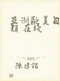 亚洲欧美日韩另类 在线