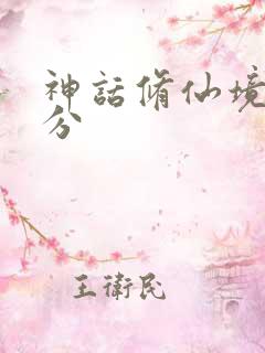 神话修仙境界划分