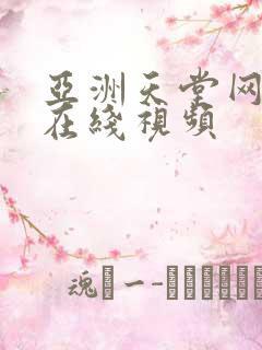 亚洲天堂网无吗在线视频