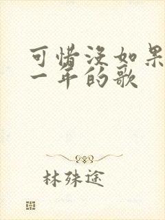 可惜没如果是哪一年的歌