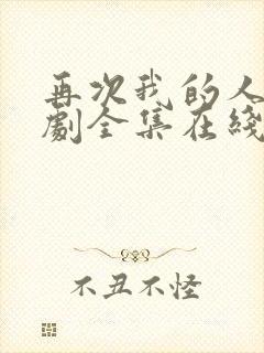 再次我的人生韩剧全集在线观看