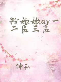 粉嫩嫩av一区二区三区