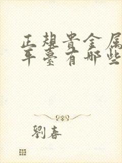 正规贵金属投资平台有哪些