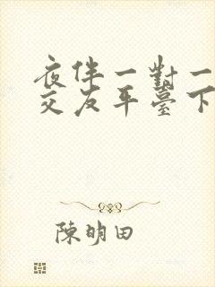 夜伴一对一视频交友平台下载