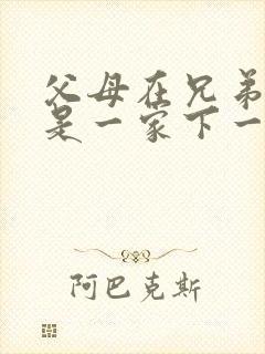 父母在兄弟姐妹是一家下一句