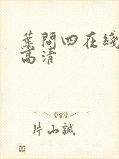 叶问四在线播放高清