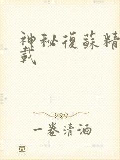 神秘复苏精校下载