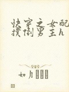 快穿之女配势要扑倒男主h