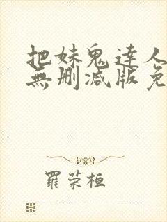 把妹鬼达人漫画无删减版免费