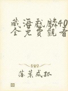 藏海戏麟40集全免费观看