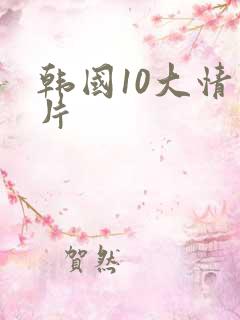 韩国10大情色片