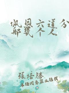 佩恩六道分别是哪几个人