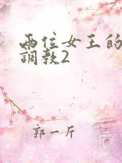 两位女王的丝袜调教2