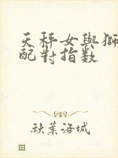 天秤女与狮子男配对指数