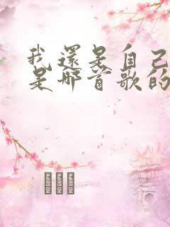 我还是自己模样是哪首歌的歌词