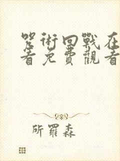 咒术回战在线观看免费观看剧场版