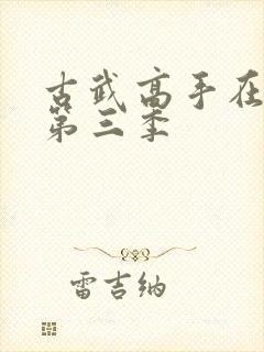 古武高手在都市第三季