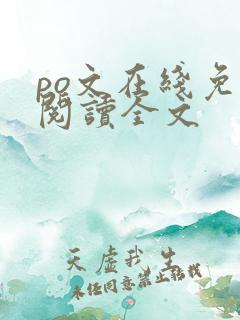 po文在线免费阅读全文